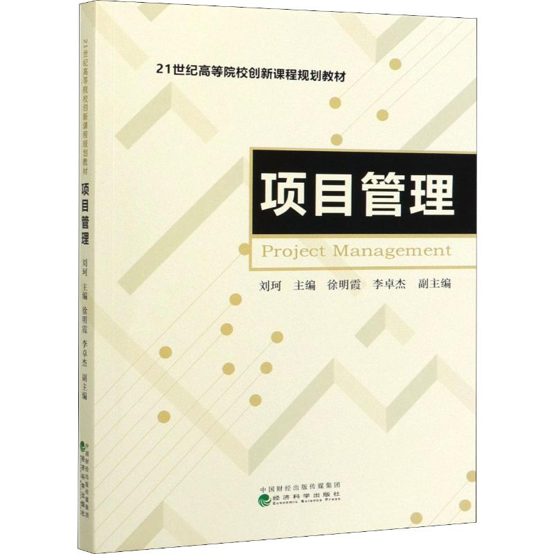 项目管理 刘珂 编 书籍