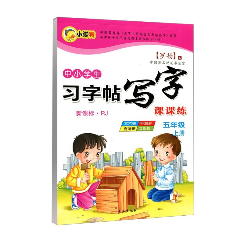 中小学生新课标人教版上册下册 下学期 写字课课 练字帖 罗扬楷书习字帖练字贴 五年级上册