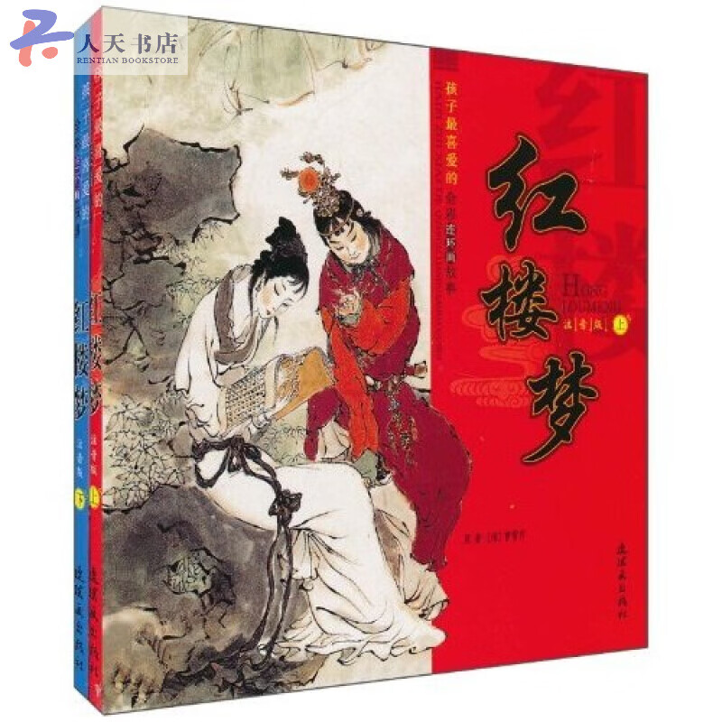 红楼梦(上.下册)/艺术 / 连环画/书
