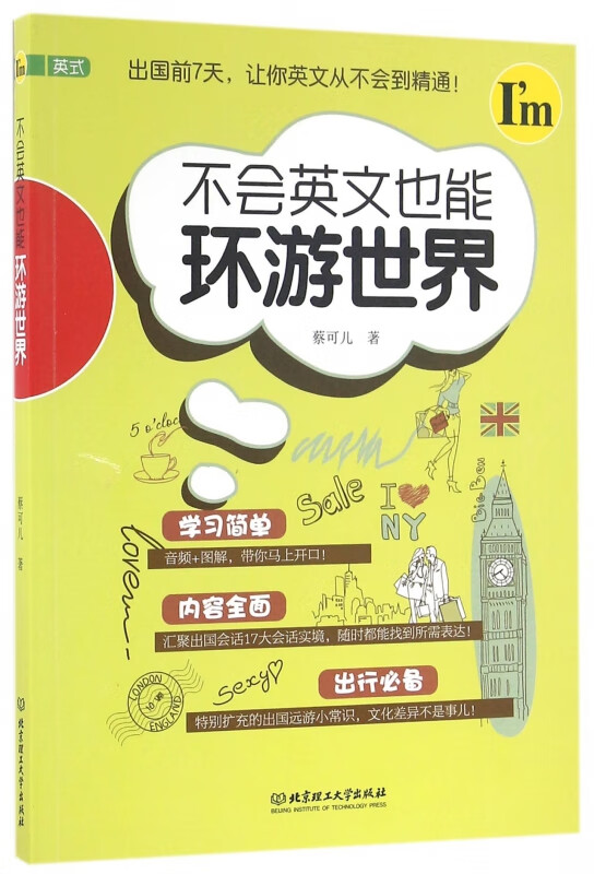 不会英文也能环游世界