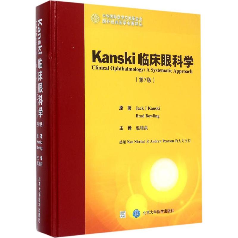 Kanski临床眼科学(第7版)