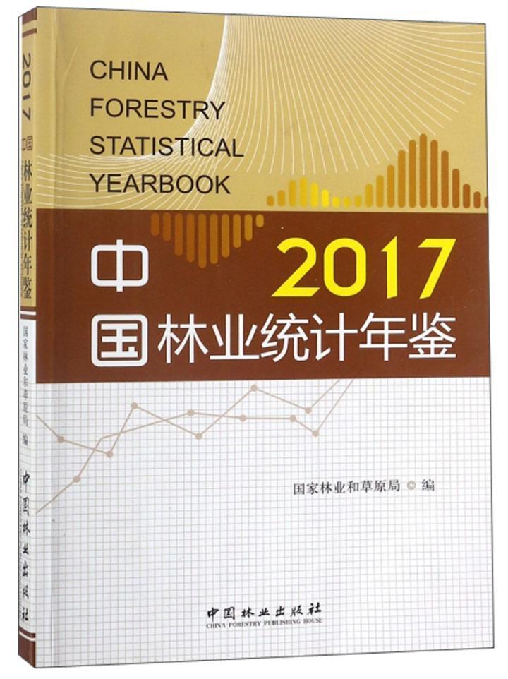 包邮：中国林业统计年鉴2017 社会科学  图书