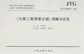 公路工程预算定额理解与应用 邬晓光 9787114070143