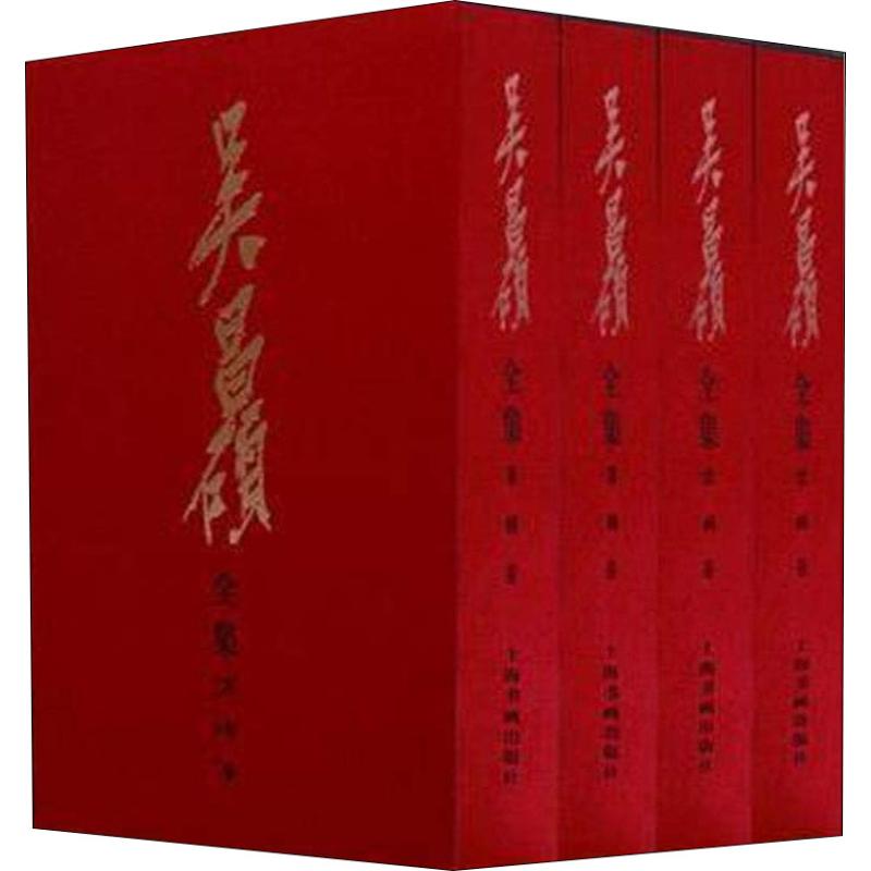 吴昌硕全集 绘画卷(4册) 邹涛 编 书籍