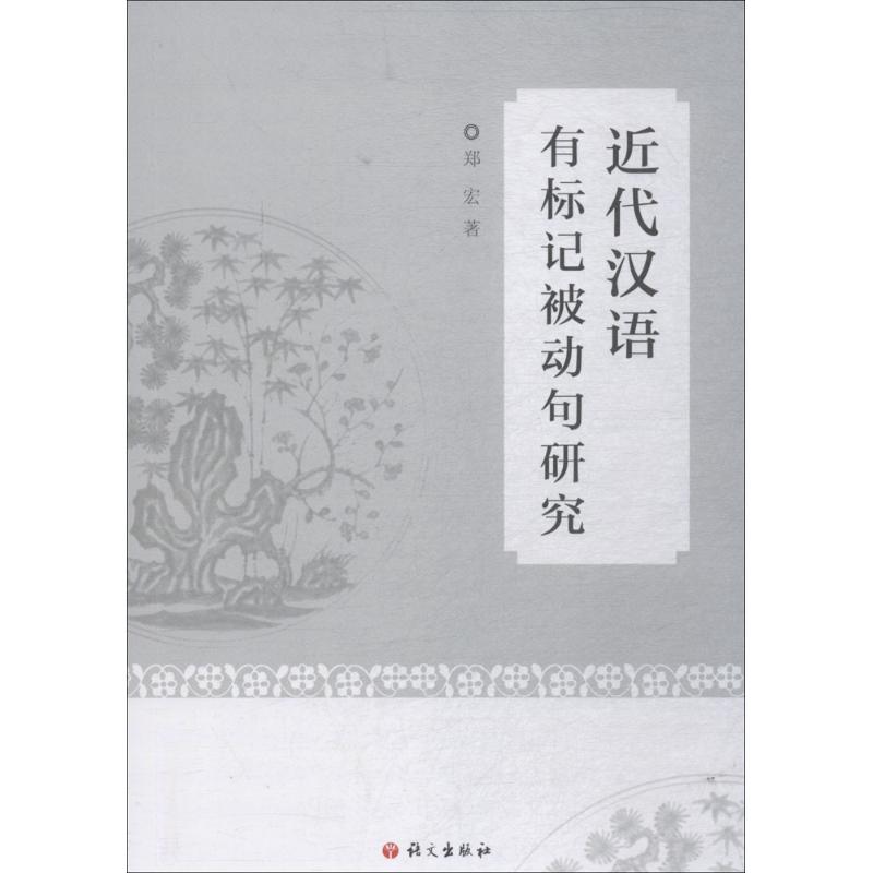 近代汉语有标记被动句研究