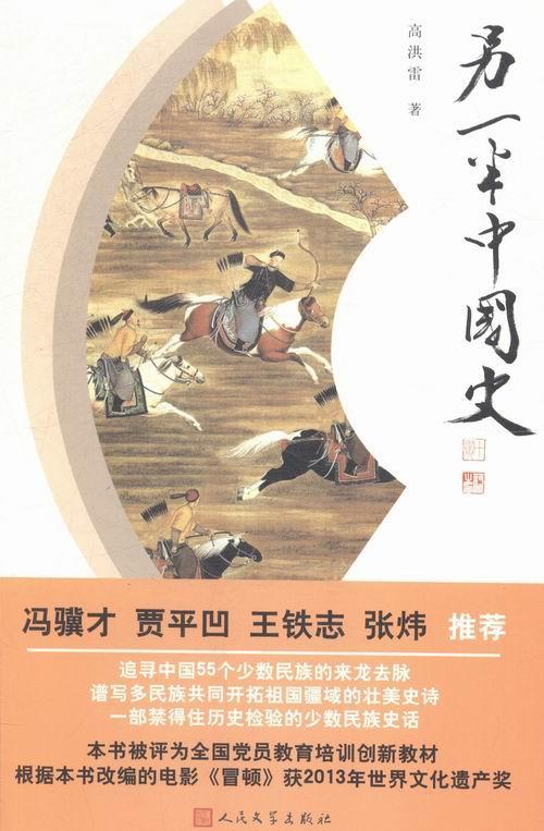 另一半中国史 高洪雷 人民文学出版社 9787020109449 历史 书籍