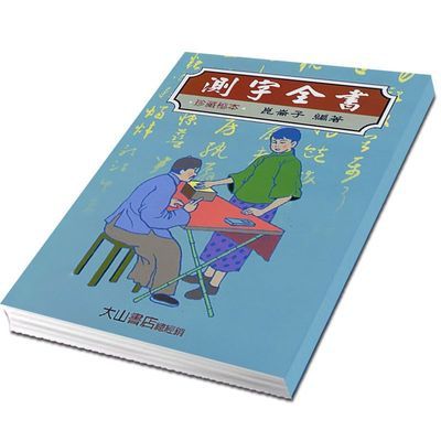 现货::崑仑子著::全集120页 測字全書