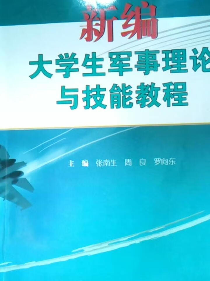 新编大学生军事理论与技能教程