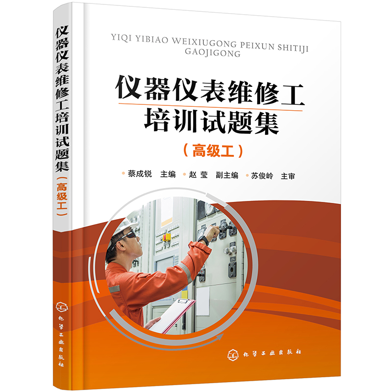 仪器仪表维修工培训试题集（高级工）（蔡成锐）怎么样,好用不?
