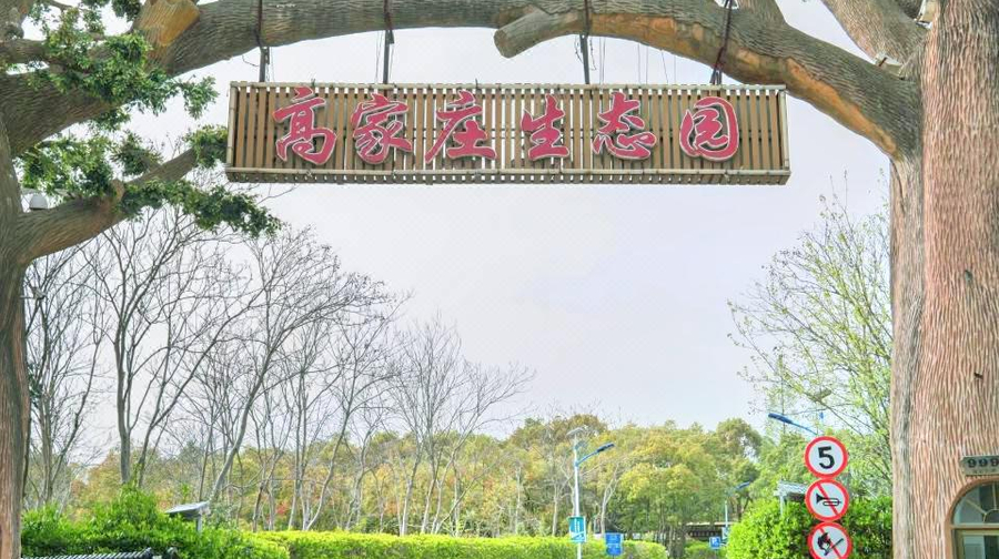 高家庄生态园门票成人票 上海崇明高家庄生态园 景点门票