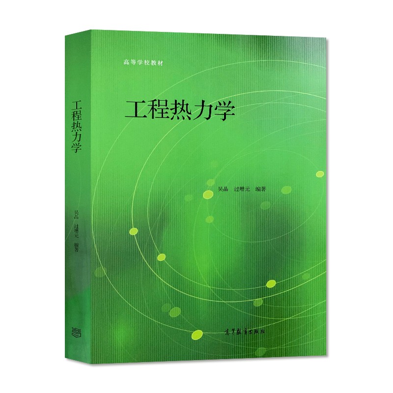 现货包邮 工程热力学 吴晶 过增元 能源动力类专业核心课 高等教育