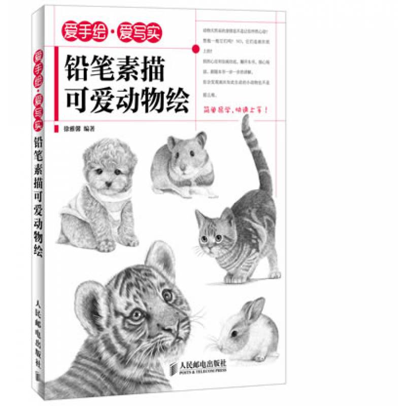 爱手绘爱写实铅笔素描可爱动物绘