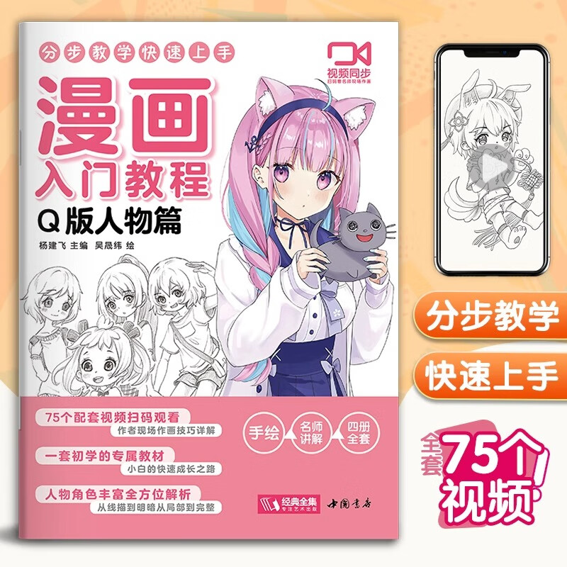 新手初学者q版动漫卡通人物手绘临摹画本绘画基础技法教程书零基础自