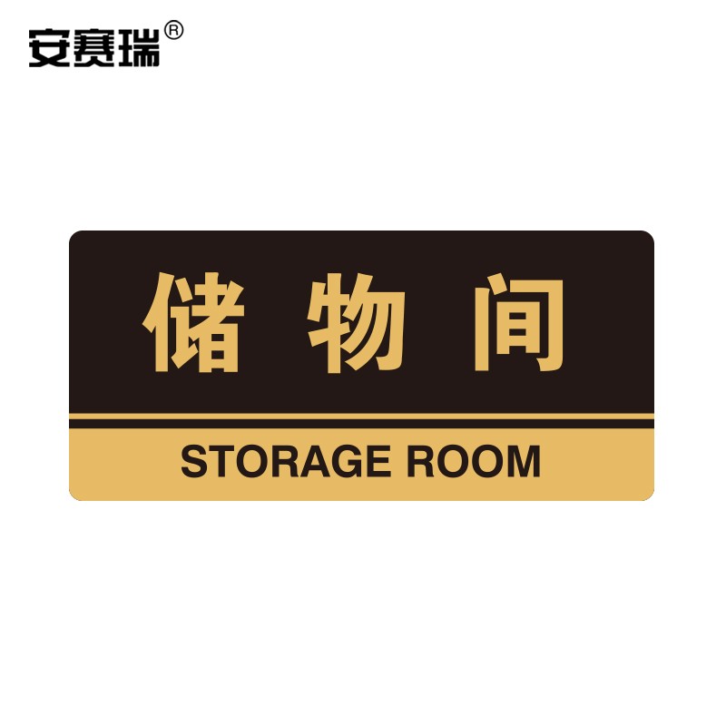 安赛瑞 亚克力标识牌(储物间)亚克力科室牌 亚克力门牌 亚克力房间牌