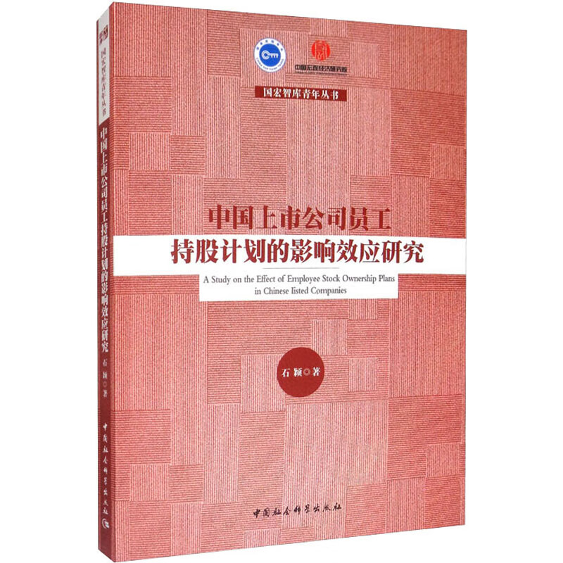 中国上市公司员工持股计划的影响效应研究 石颖 书籍