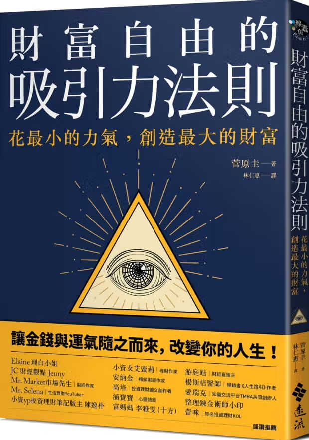 现货 菅原圭 财富自由的吸引力法则：花小的力气，创造大的财富 远流 台版原版