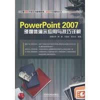 PowerPoint2007多媒体演示应用与技巧详解【正版图书】