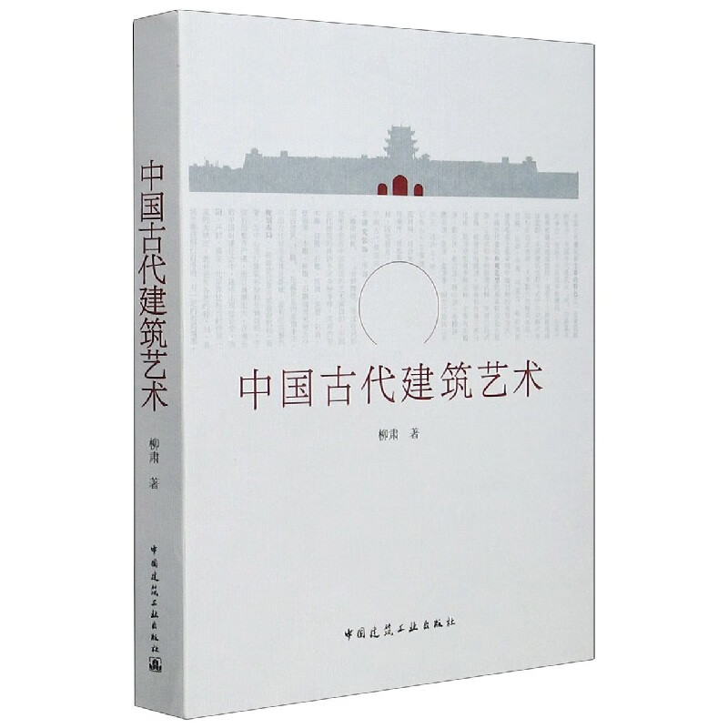 中国古代建筑艺术