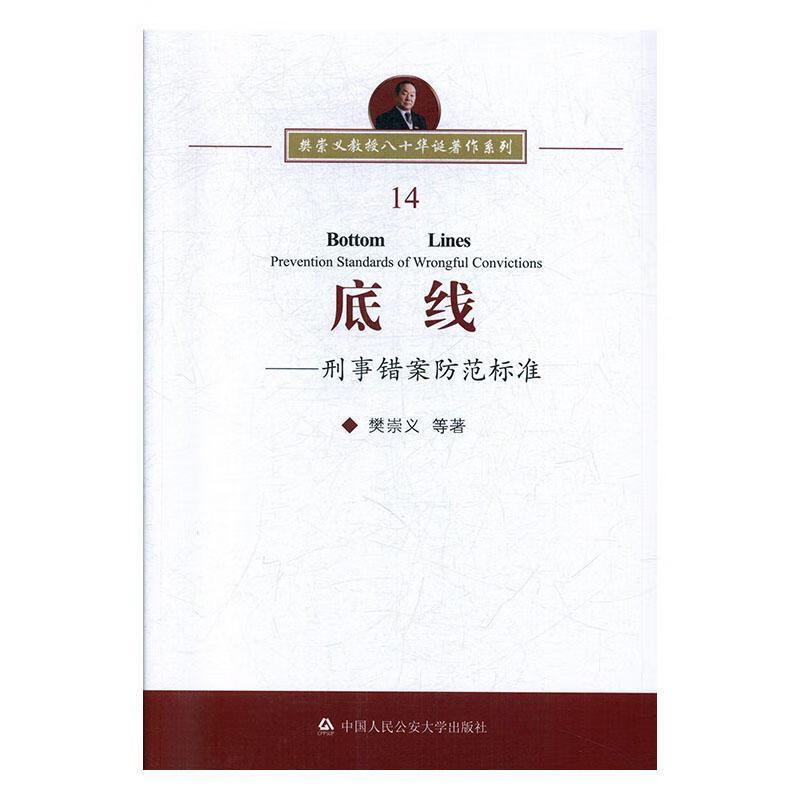 底线——刑事错案防范标准 法律  图书