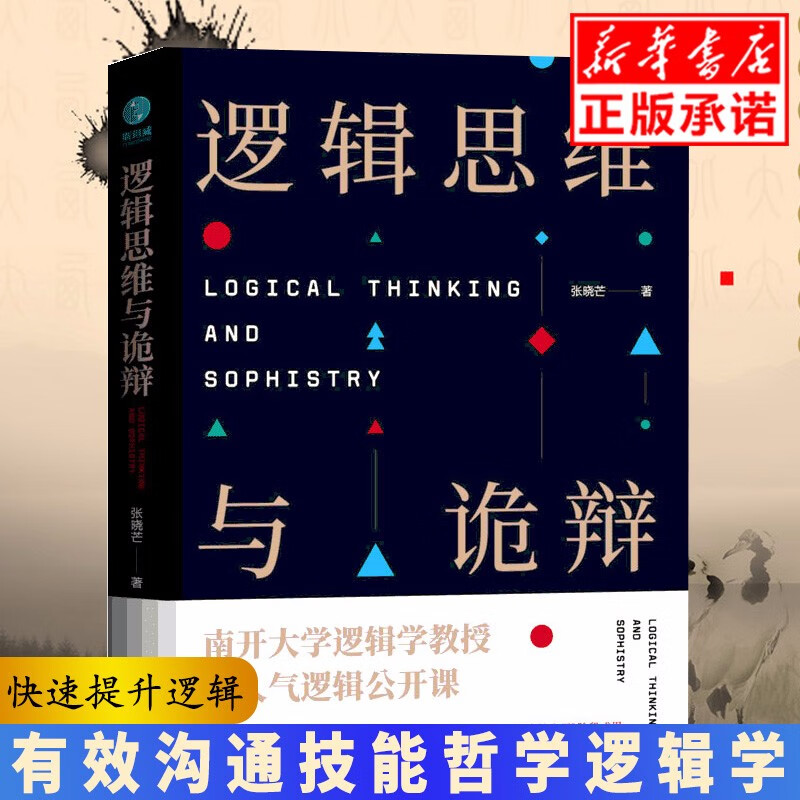 正版 逻辑思维与诡辩 有效沟通技能哲学逻辑学南开大学人气思维训练课60堂改变思维方式公开课快速提升逻