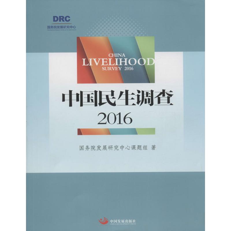 中国民生调查.2016