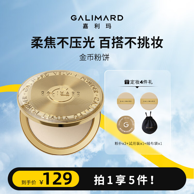 嘉利玛（GALIMARD）金币粉饼 控油补妆定妆遮瑕细腻不脱妆9g