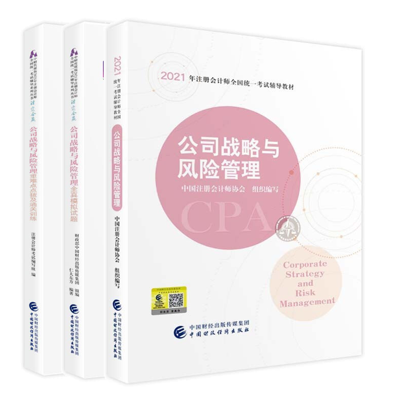 公司战略与风险管理教材教辅精品套装 教材+重难点点拨及通关训练+模拟试题 共3册