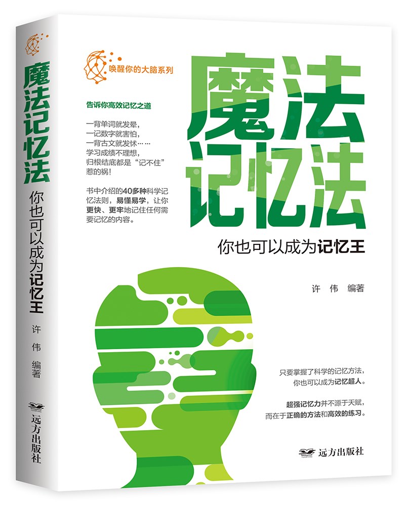 魔法记忆·你也可以成为记忆王