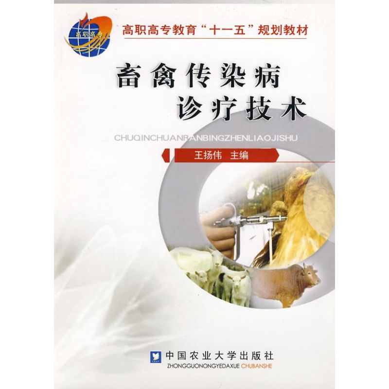 畜禽传染病诊疗技术