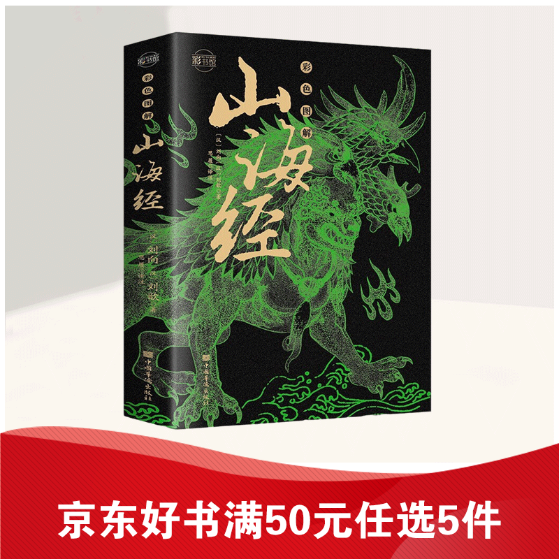 【12.9直降】山海经全集 彩绘全注全译全解完整版十八卷无删减 异兽录彩色图解 国学古籍