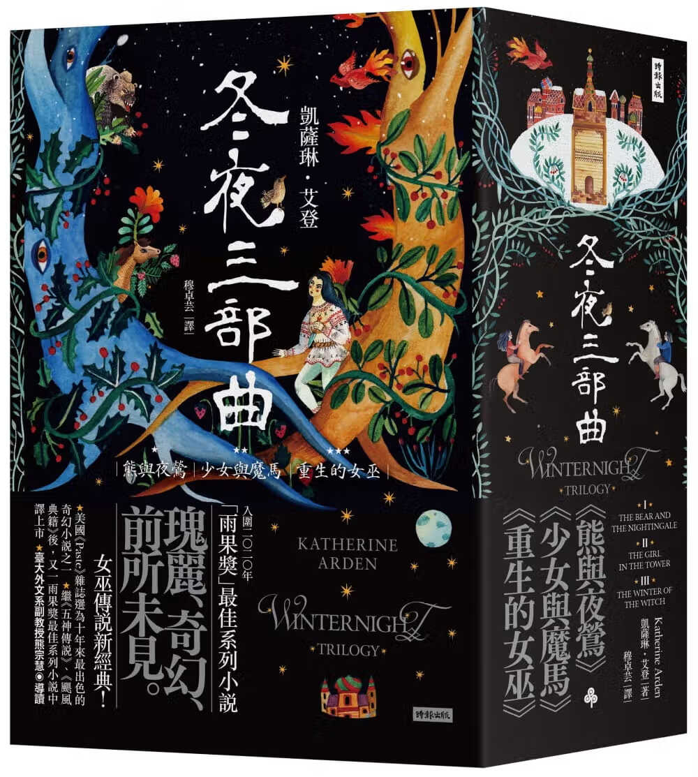 预售 原版进口书 凯萨琳．艾登冬夜三部曲套书（熊与夜莺、少女与魔马、重生的女巫）时报出版