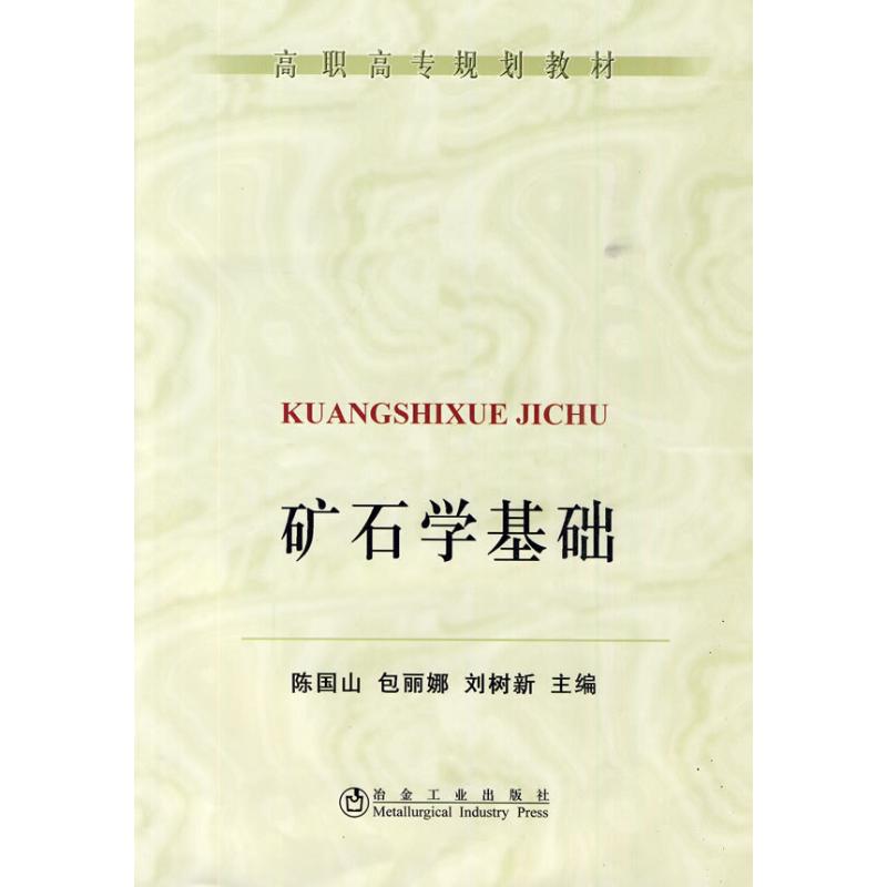 矿石学基础(高职高专)陈国山