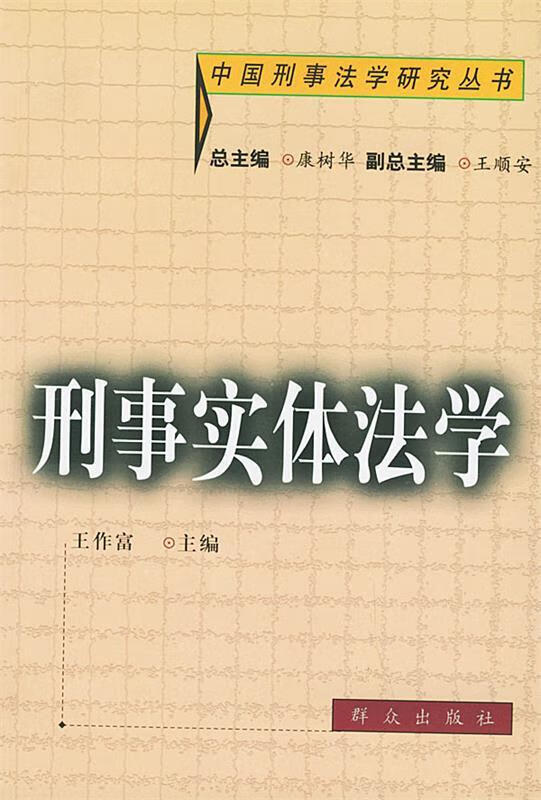 刑事实体法学