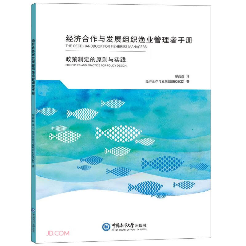 经济合作与发展组织渔业管理者手册(政策制