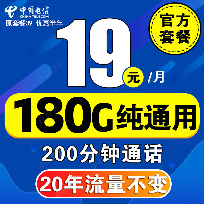 中国电信流量卡长期不变电话卡手机卡低月租电信星卡学生卡全国通用无限速纯上网4G5G 5G星辰卡19元180G+200分+20年流量不变