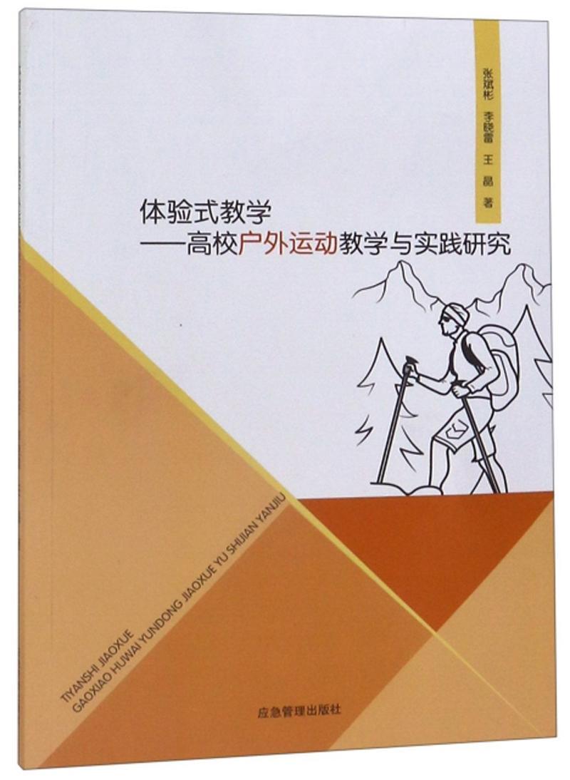 体验式教学:高校户外运动教学与实践研究张斌彬应急管理出版社