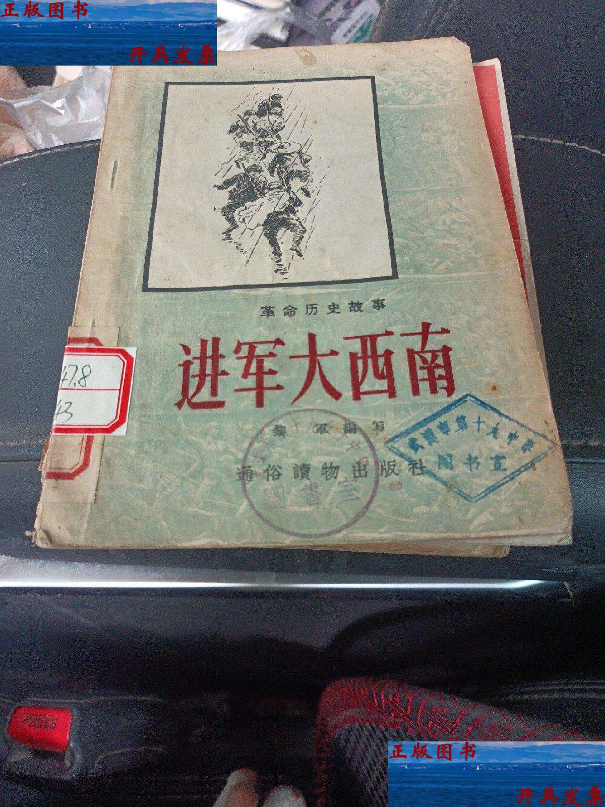 【二手9成新】革命历史故事 进军大西南 /黎军 通俗读物