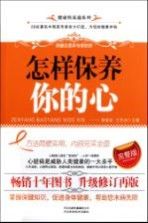 怎样保养你的心完整版9787537549011河北科技出版社
