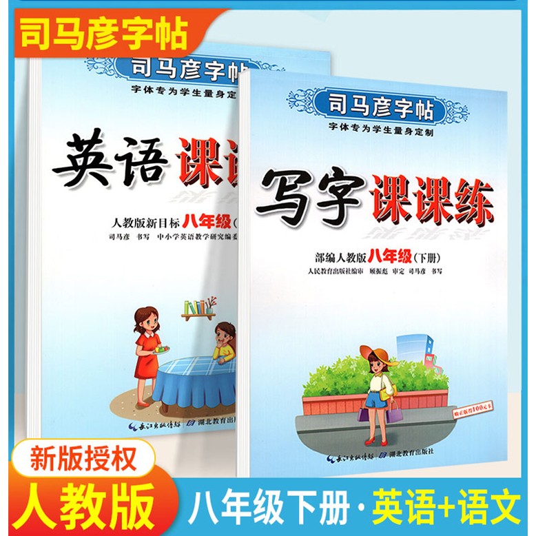 2022版司马彦字帖人教部编版七年级字帖八年级字帖九年级字帖下册语文写字课课练字帖初一初二初三语文英语课本同步正楷临摹练字帖 【八年级下册】语文+英语