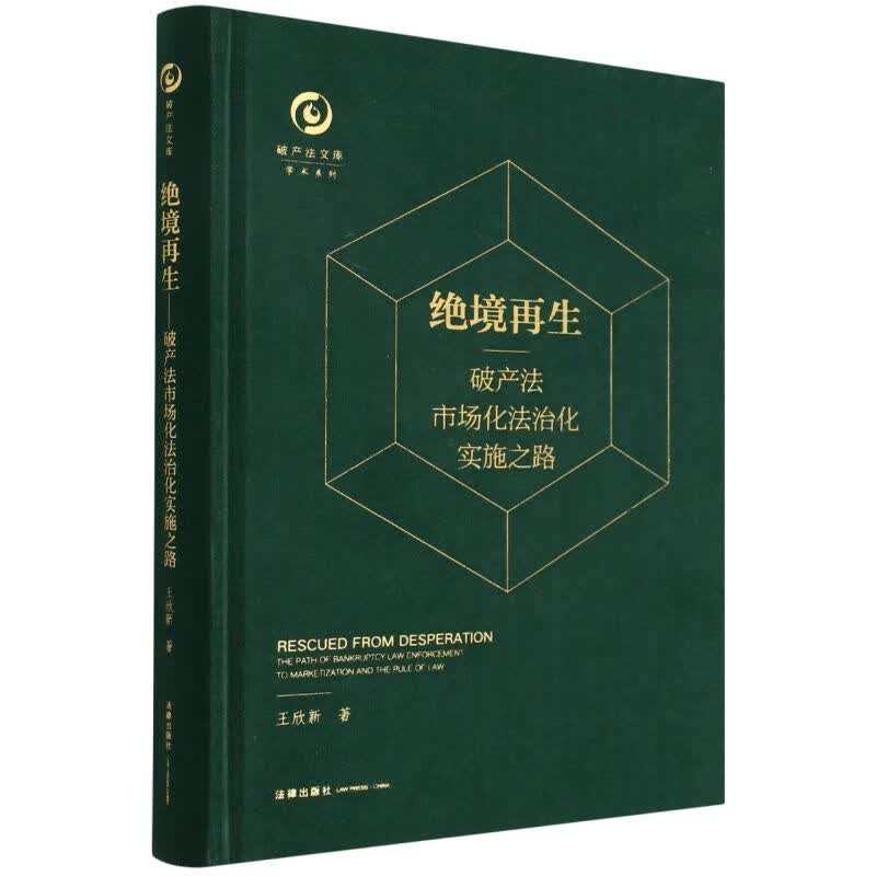 绝境再生--破产法市场化法治化实施之路(精)/学术