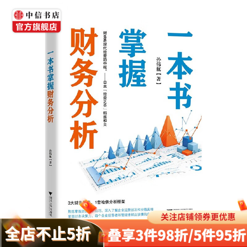 一本书掌握财务分析 孙伟航 著 商业财富 中信书店