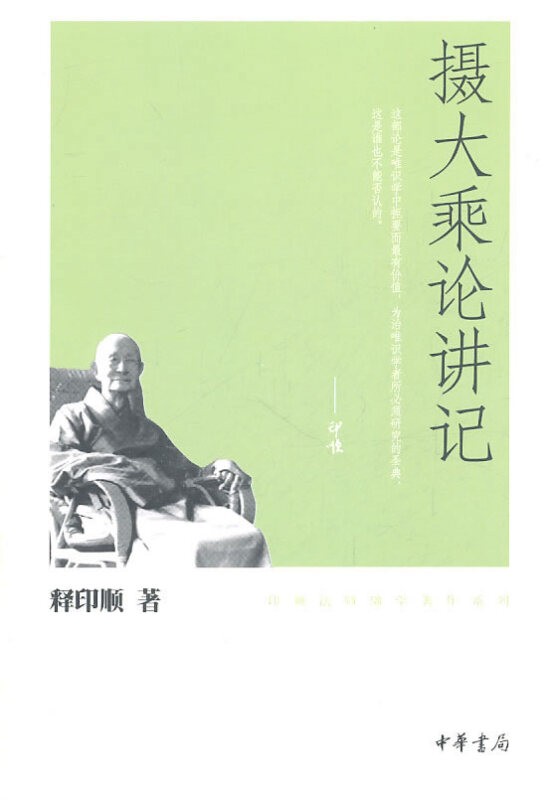 【包邮】摄大乘论讲记(印顺法师佛学著作系列)中华书局