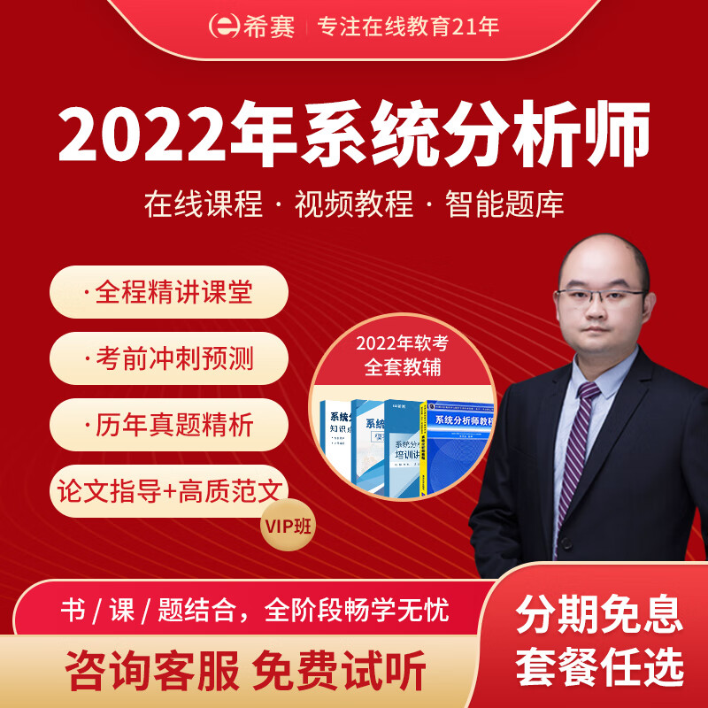 希赛网2022年新版计算机软考高级【系统分析师】考试在线课程学习视频教程教材真题题库课件资料 VIP保障班【在线网络课堂+全套教材+真题+视频】