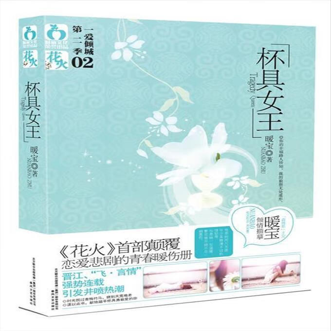 9成新二手书 杯具女王 暖宝 9787531338246