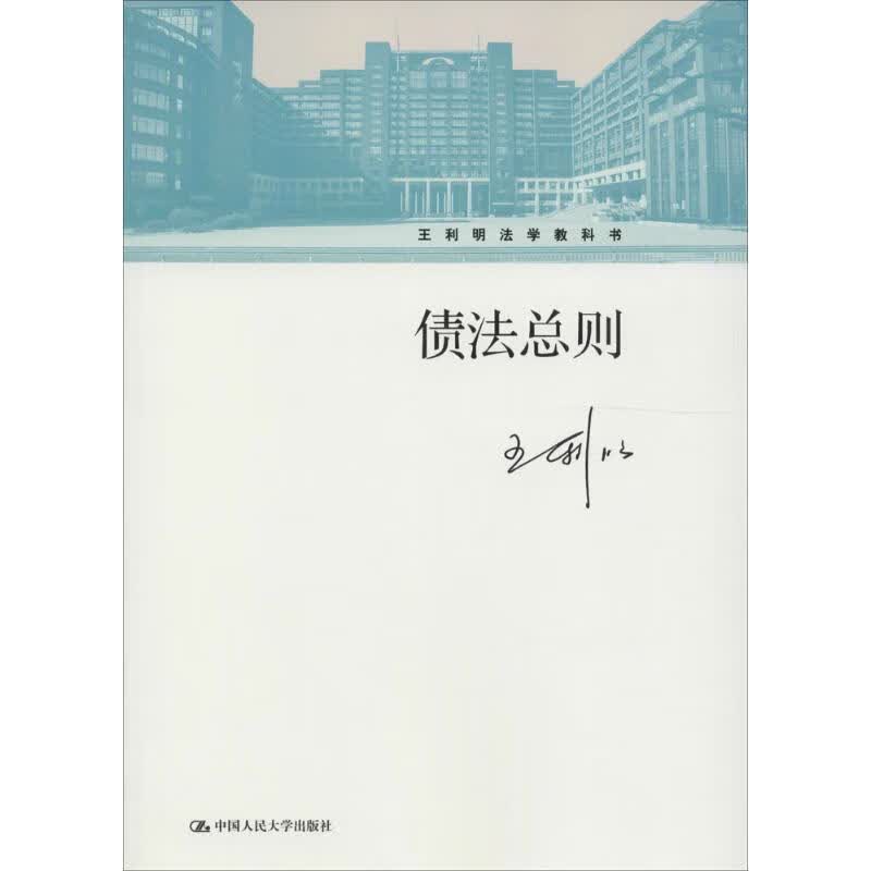 债法总则 王利明 作 书籍