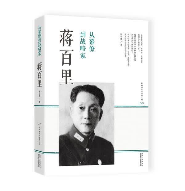 从幕僚到战略家：蒋百里