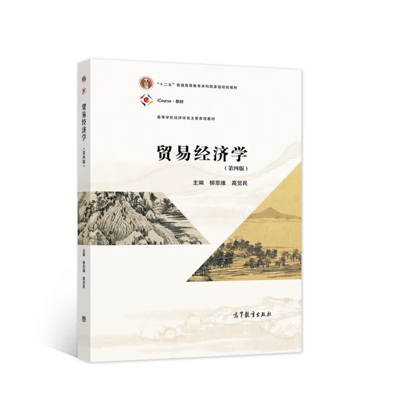 贸易经济学第四版高等教育出版社