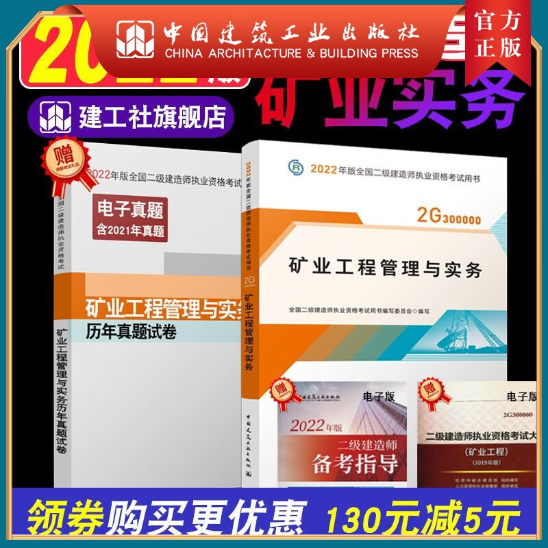 建工社正版 2022版二级建造师矿业工程管理与实务