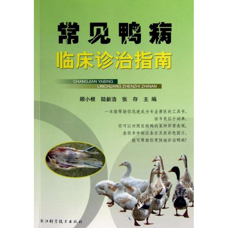 常见鸭病临床诊治指南