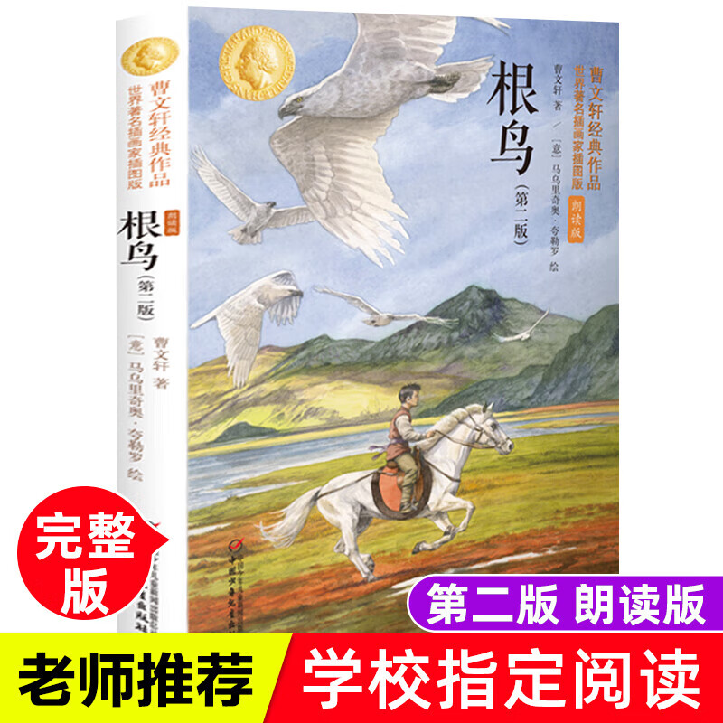 根鸟 曹文轩著 四五六年级中国少年儿童出版社新修订儿童文学书书排行